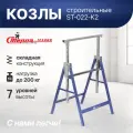 Козлы строительные Стелла-техник ST-022
