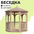 Комплект для самостоятельной сборки Беседки Виктория d 2,5 (стандарт)