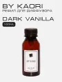 Наполнитель для ароматического диффузора BY KAORI, аромат DARK VANILLA (Темная ваниль) 100 мл