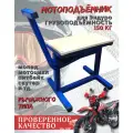 Подставка мото подъемник для Эндуро мопед питбайк скутер с подъёмом до 40 см (синий)