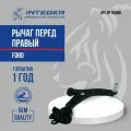 Рычаг перед правый FORD Focus-2 21мм ор.1420795 INTEGER RP1034M