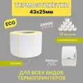 Термоэтикетки 43х25 мм 2000шт ЭКО / 10 рулонов / самоклеящиеся этикетки/ термотрансферные стикеры