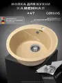 Мойка кухонная Gerhans A05-21 47x47, мойка для кухни, бежевая, круглая