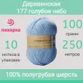 Пряжа Пехорка Деревенская цвет 177 голубое небо (100г/250м, упаковка 10 мотков)