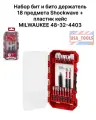 Набор бит и бито держатель 18 предмета Shockwave + пластик кейс MILWAUKEE 48-32-4403
