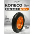 Колесо для тачки садовой 1-колёсной (3.25/ 3.00-8), пневматическое, втулка D -12 мм