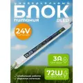 Блок питания DLED 24V 72W напряжение 3A тонкий, для светодиодной ленты, LED неона