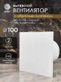 Вентилятор вытяжной D 100 мм с обратным клапаном космо, белый глянцевый