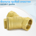 Фильтр грубой очистки косой 1 дюйм е.119694. ст.100563