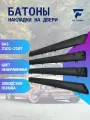 Батоны ВАЗ 2101, 2102, 2103, 2104, 2105, 2106, 2107 верхняя часть обшивки / 4 шт