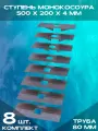 Ступень монокосоура 500х200х4 мм, труба 80 (Комплект 8 шт)