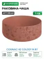 Раковина-чаша Artceram Cognac 42 COL001 14 87 Rosso corallo