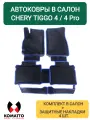 Ковры в салон 3D EVA для Chery Tiggo 4/ 4 Pro / 4 NEW. Защитные накладки. Цвет Черный/Синий.