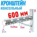 Кронштейн консольный 600х180мм усиленный с опорой