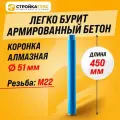 Коронка алмазная M22 51*450 мм по бетону сухорез Stroykatools