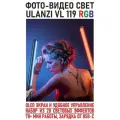 Фото-видео свет Ulanzi VL119 RGB 2500К-9000К