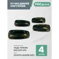 Евроручки дверей наружные Лада Приора; Ваз 2110-12; 2170-72 цвет Золото инков (347)
