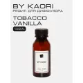 Наполнитель для ароматического диффузора BY KAORI, аромат TOBACCO VANILLA (Табак Ваниль) 100 мл