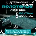 Двусторонняя микрофибра для авто 50x70 см 1260 GSM AutoForce