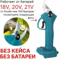 Секатор без батареи без кейса, сучкорез кусторез садовый аккумуляторный, совместим АКБ 18V, 20V, 21V