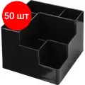 Комплект 50 штук, Подставка-органайзер д/канц. мелочей Attache Line 6отд черн 120х120х100мм юк