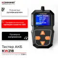 Тестер аккумулятора KONNWEI KW218 6 В/12 В — анализатор батареи, диагностика генератора и стартера