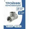Newkey Тройник (в) 1/2 дюйма (ДУ 15) AISI 316, набор 6 шт