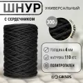 Шнур 4мм, 300м, с сердечником, полипропилен, цвет черный (уголь)