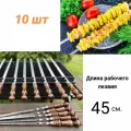 Шампур с деревянной ручкой 10 шт. Длина лезвия 45 см. (коричневый)