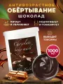 Обертывание для тела, маска косметическая увлажняющая питательная антивозрастная для сухой кожи Thai Traditions Шоколад, 1000 мл.