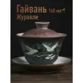 Гайвань для чая Журавли 160 мл. Пиала для заваривания чая, посуда для чайной церемонии