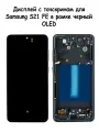 Дисплей Samsung S21 FE в рамке черный OLED FULL SIZE