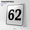 Адресная табличка с номером дома 62, на фасад и забор, белая, Айдентика Технолоджи