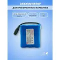 Аккумулятор для прикормочного кораблика,7.4V 18000mAh,7 часов непрерывного использования