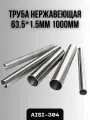 Труба из нержавеющей стали AISI-304 63,5х1,5мм 1000мм