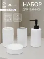 Набор для ванной SAVANNA «Полосы», 4 предмета, дозатор для мыла, 2 стакана, мыльница