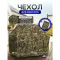Чехол на Мангал 80см*60см*75см (Д*Ш*В) камыш