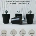 Деревянные мебельные ножки для кровати, кресла, комода, тумбы, шкафа / высота 50 мм / комплект 4 штуки