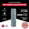 Аккумулятор LG 21700 M50LT Li-ion 5000 мАч 3,7 В - 10шт.