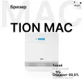 Вентиляционная установка Tion Бризер O2 Mac