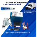 Замок зажигания Газель Некст Next в стиле Ауди выкидной ключ, с сигнализацией Smart Lock