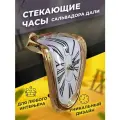 Часы стекающие жидкие Сальвадора Дали / золотой