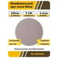 Круг шлифовальный сетка 225 мм на липучке 5 шт Mirka Р 120