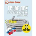 Труба гофрированная ПВХ 25 мм, 50 метров