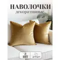 Комплект декоративных наволочек, 2 шт 40*40 см, Бархат, горчица