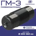 Пневмозаглушка сибрезинотехника Гидрозатвор ГМ-3 для перекрытия труб 200-360 мм