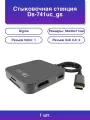 1шт. Digma DS-741UC_GS: Умная стыковочная станция