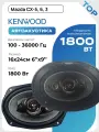 Динамики Kenwood 1800W 16x24 см комплект 2 шт