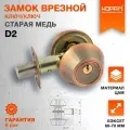 Замок врезной Нора-М D2 - Старая медь