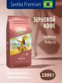 Кофе в зернах Samba Cafe Brasil MACIO арабика и робуста, зерновой кофе свежеобжаренный в Zip-lock упаковке со вкусом бисквита и карамели, 1 кг